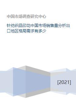 中國(guó)針紡織品印花市場(chǎng) 銷售分析、出口格局與需求展望